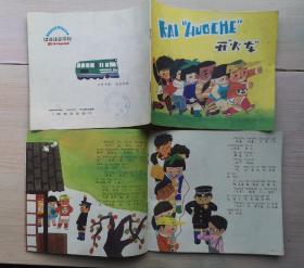 汉语拼音读物《 开火车 》1985年上海教育出版社 彩色24开本连环画