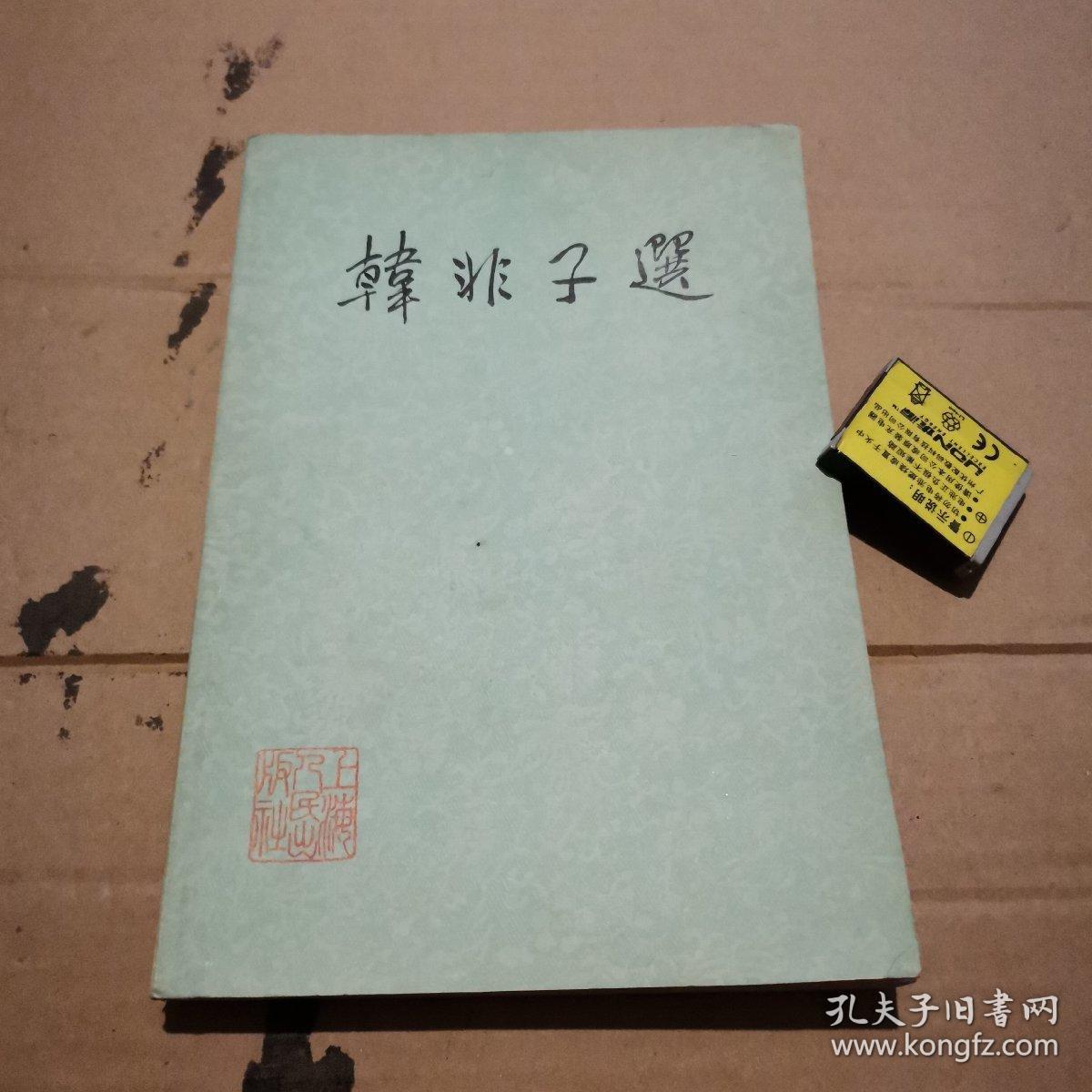 韩非子选