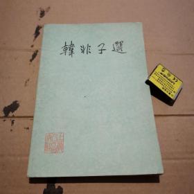 韩非子选