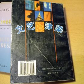 文艺津梁（文艺理论评论集）地域意识与地域文学、性与文学、关肃霜、鸡与滇文化、杨一清、苏曼殊、云南古代诗歌