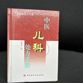 中医儿科处方手册
