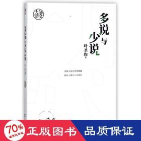 大师语文：多说与少说（经久不衰的语文学习理念！自能读书，不待老师教；自能作文，不待老师改。）