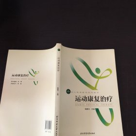 运动康复治疗/成人高等教育系列教材