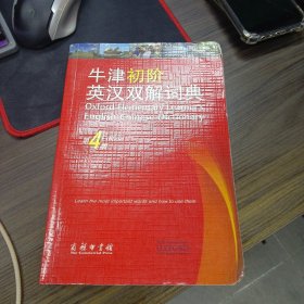 牛津初阶英汉双解词典