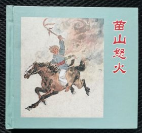 苗山怒火（彩色40开精装）