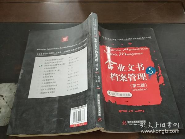 企业文书与档案管理（第二版），