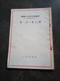 方言，方言学，有小撕口，1954年一版一印北京，品相如图。