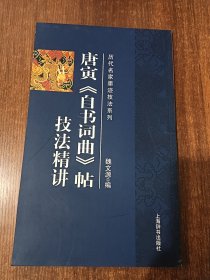 历代名碑发帖技法系列《唐寅自书词曲》技法精讲