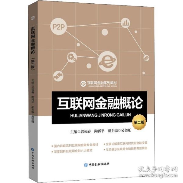 【正版图书】互联网金融概论 第2版郭福春9787504997005中国金融出版社2018-09-01普通图书/综合性图书