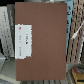 三国史话