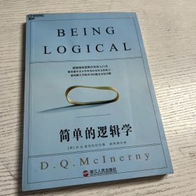 简单的逻辑学