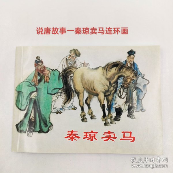 说唐故事①经典连环画阅读丛书秦琼卖马上海人美出版小人书李铁生绘