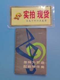 怎样为歌曲配钢琴伴奏