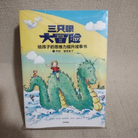 三只眼大冒险（套装共10册）给孩子的思维力提升故事书