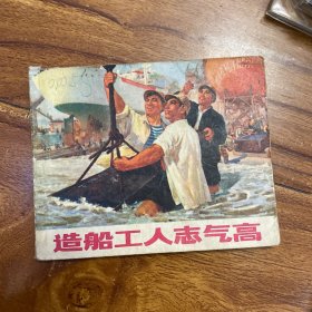 造船工人志气高（连环画）