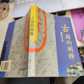 古籍的阐释