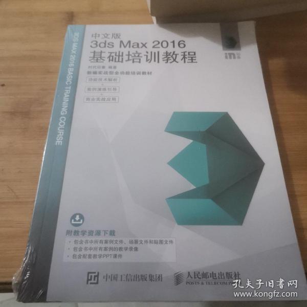 中文版3ds Max 2016基础培训教程