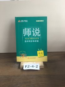 师说.高中同步导学案.语文：必修.上册