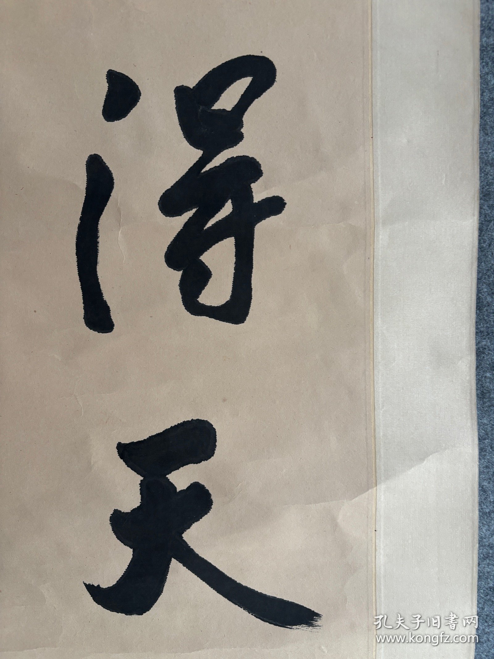 欧阳中石，八九十年代创作《得天独厚》，画心尺寸50×50厘米，按镜芯标注，品相如图自然旧，有岁月瑕疵，原装原裱保真手绘