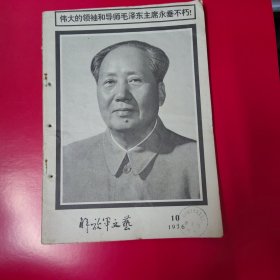 解放军文艺 1976-10