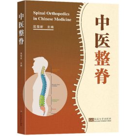 全新正版 中医整脊 9787576602371 东南大学出版社