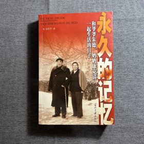 永久的记忆：和爷爷朱德、奶奶康克清一起生活的日子（作者签名本）