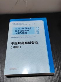 全国中医药专业技术资格考试大纲与细则.中医耳鼻喉科专业（中级）