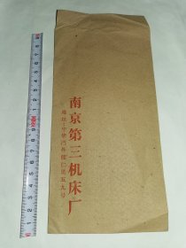 老信封-----《南京第三机床厂，未使用》！