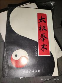 太极拳术 周效文 南海出版公司 1994年 印数不多 85品