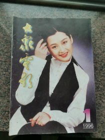 大众电影1996年1--3、6--12期10本合售