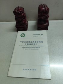 中医内科常见病诊疗指南：中医病证部分
