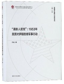 "清除人民党":1953年美英对伊朗的准军事行动