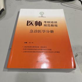 医师考核培训规范教程·急诊医学分册