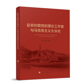 延安时期党的理论工作者与马克思主义大众化