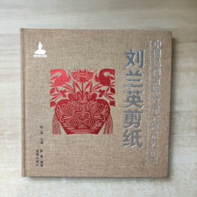 中国民间剪纸传承大师系列丛书：刘兰英剪纸