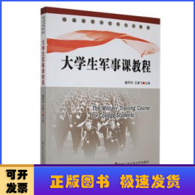 大學(xué)生軍事課教程