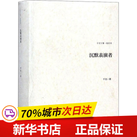 沉默表演者/于坚文集·随笔卷