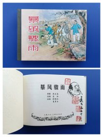 （签名本）《暴风骤雨》小精【连环画】（签名钤印绝对保真，假一罚十）