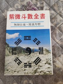 紫微斗数全書