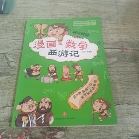 漫画数学西游记