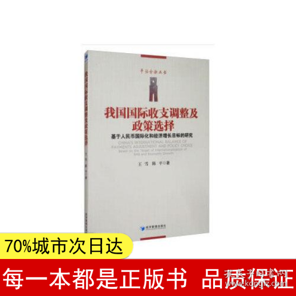 我国国际收支调整及政策选择-----基于人民币国际化和经济增长目标的研究