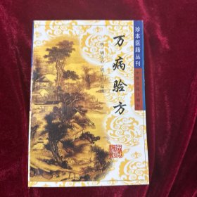 万病验方:订补简易备验方
