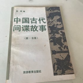 中国古代间谍故事