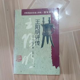 王阳明评传:心学巨擘