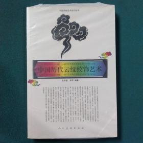 中国历代云纹纹饰艺术