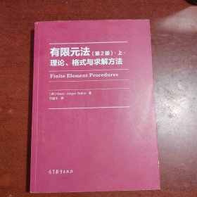 有限元法：理论、格式与求解方法（第2版）.上.