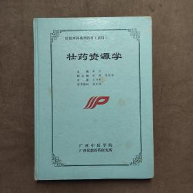 壮医本科系列教材（试用）：壮药资源学