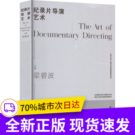 紀(jì)錄片導(dǎo)演藝術(shù)