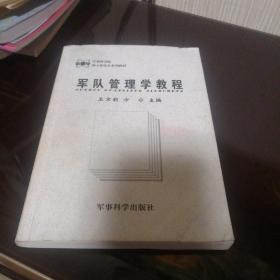 军队管理学教程