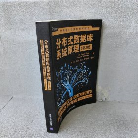 世界著名计算机教材精选：分布式数据库系统原理（第3版）